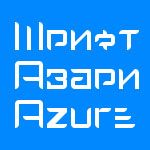 Azure - шрифт азари