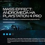 Mass Effect: Andromeda выйдет на PlayStation 4 Pro