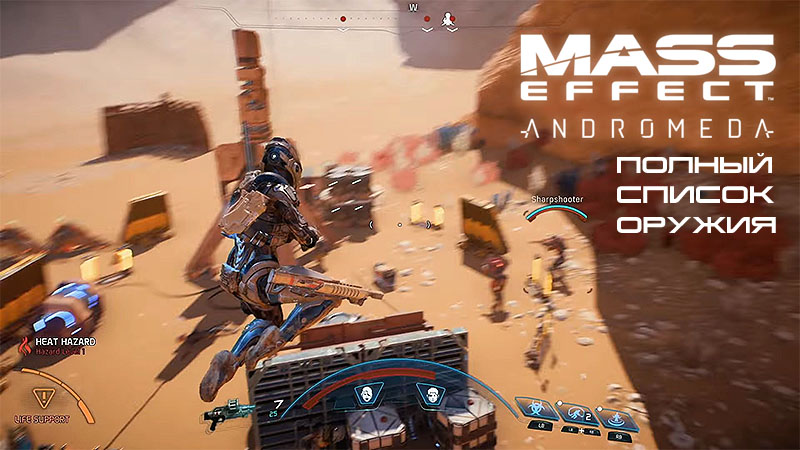 Mass Effect: Andromeda полный список оружия