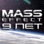 Mass Effect 9 лет