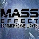 Полевая ролевая игра по миру Mass Effect