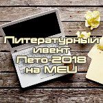 MEU, Литературный, Ивент, фанфик, 2018, fanfiction, фанфикшн