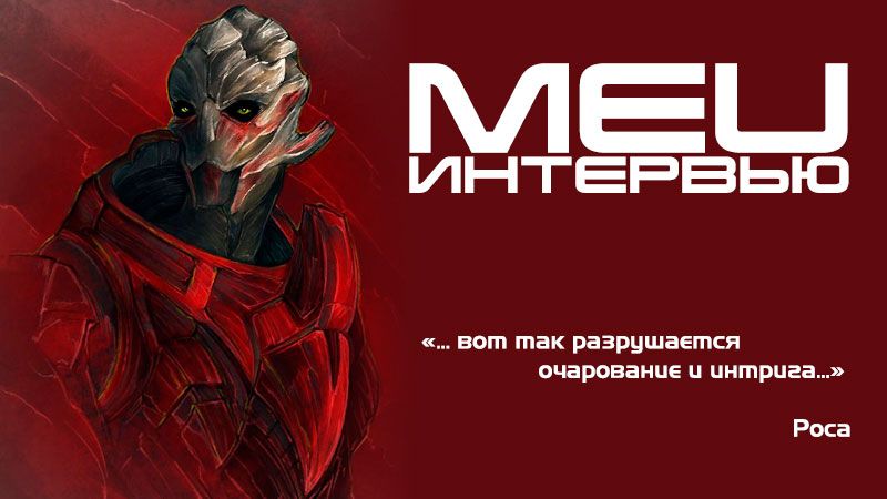 MEU-Интервью - Роса
