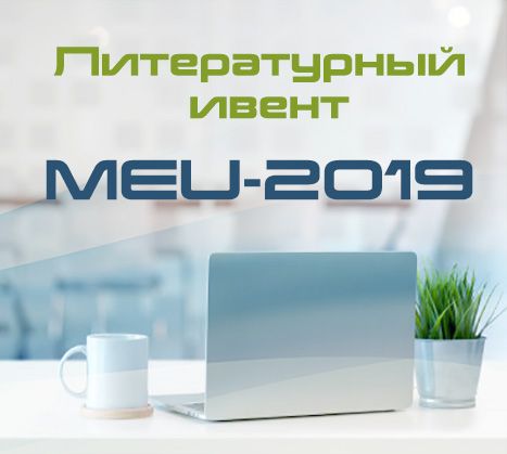 Литературный ивент MEU-2019