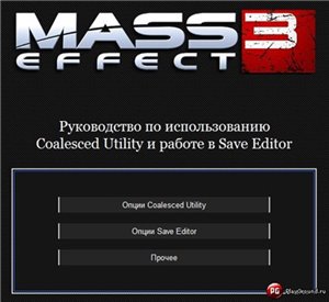 Руководство к утилитам Mass Effect 3