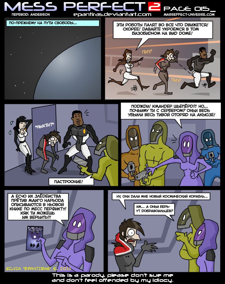 Идеальный бардак 2 Комикс-пародия на Mass Effect 2 в переводе Anderson&apos...